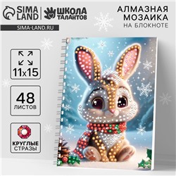 Алмазная мозаика на новый год с частичным заполнением для детей на блокноте «Зайка», 11×15 см, 48 листов, набор для творчества