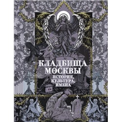 АСТ Кравченко Т.Ю. "Кладбища Москвы. История, культура, имена"