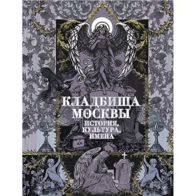 АСТ Кравченко Т.Ю. "Кладбища Москвы. История, культура, имена"