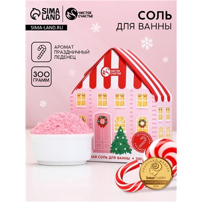Соль для ванны с сухой пеной «Волшебный домик», аромат: праздничная карамель, 300 г, Чистое счастье