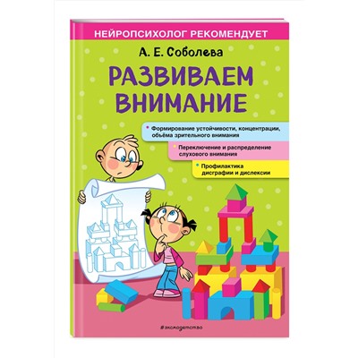 Эксмо А. Е. Соболева "Развиваем внимание"
