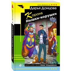 Эксмо Дарья Донцова "Корона Мышки-норушки"