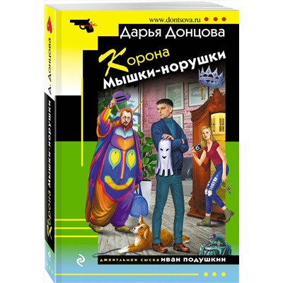 Эксмо Дарья Донцова "Корона Мышки-норушки"
