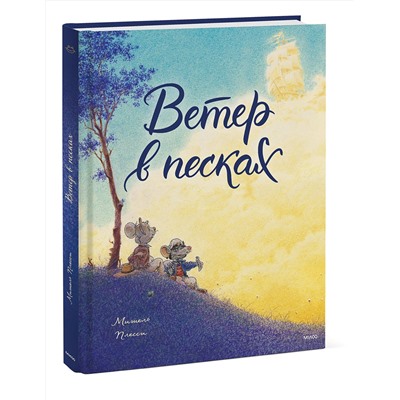 Эксмо Мишель Плесси "Ветер в песках"