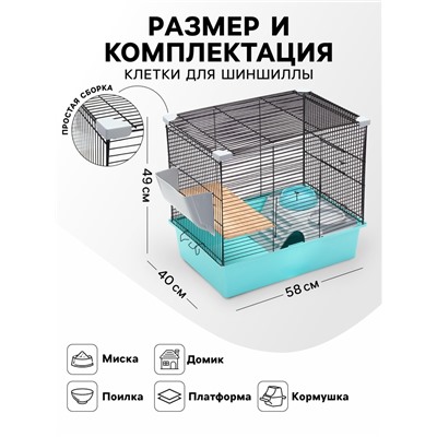 Клетка для шиншиллы «Пижон» №19, разборная, 58×40×39.5, бирюзовая