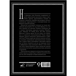 АСТ Мерников А.Г. "Оружие. Лучший иллюстрированный гид"