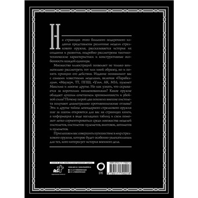 АСТ Мерников А.Г. "Оружие. Лучший иллюстрированный гид"