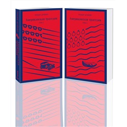 Эксмо Драйзер Т. "Американская трагедия (комплект из 2 книг: том 1 и том 2)"