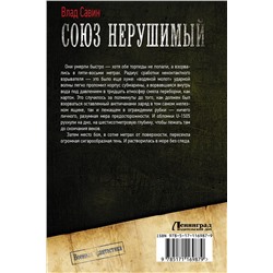 АСТ Влад Савин "Союз нерушимый"