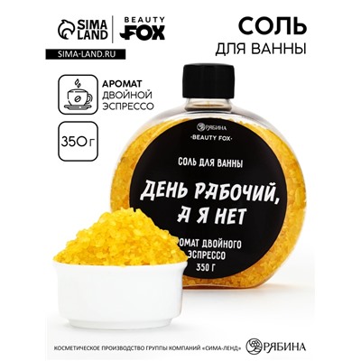Соль для ванны «День рабочий, а я - нет», 350 г, аромат двойного эспрессо, BEAUTY FOX