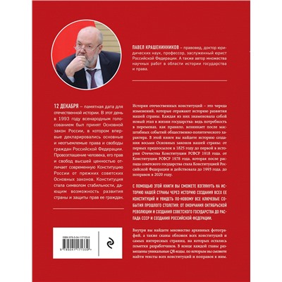 Эксмо Крашенинников П.В. "История отечественных конституций"