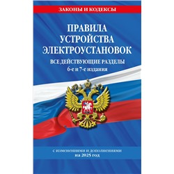 Эксмо "Правила устройства электроустановок с изм. и доп. на 2025 год. Все действующие разделы. 6-е и 7-е издания"