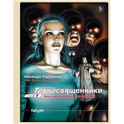 Эксмо Алехандро Ходоровски, Зоран Янетов, Фред Бельтран "Техносвященники. Том второй"