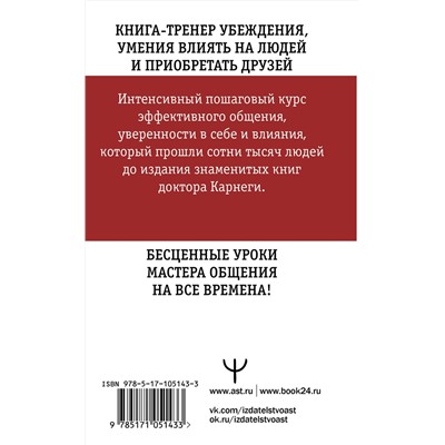 АСТ Дейл Карнеги "Искусство завоевывать друзей и оказывать влияние на людей, эффективно общаться и расти как личность"