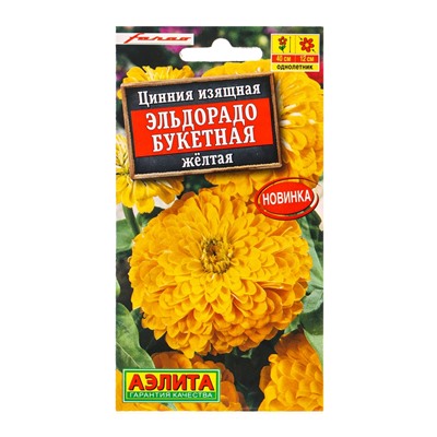 Семена цветов Цинния Эльдорадо букетная желтая  С. Farao, Ц/П,12 шт.