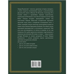 АСТ Радзинский Э.С. "Загадки истории. Иллюстрированное издание"