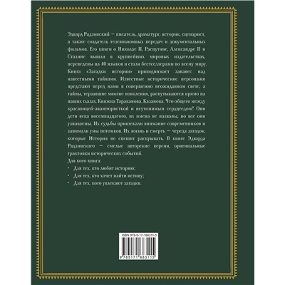 АСТ Радзинский Э.С. "Загадки истории. Иллюстрированное издание"
