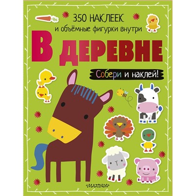 АСТ . "В деревне"