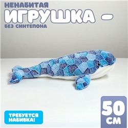 Мягкая игрушка без наполнителя «Кит», 50 см