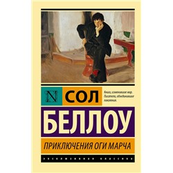 АСТ Сол Беллоу "Приключения Оги Марча"