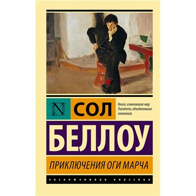 АСТ Сол Беллоу "Приключения Оги Марча"