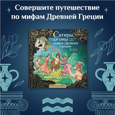 АСТ Каторкина Дарья "Сатиры, горгоны и другие герои мифов Древней Греции"