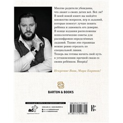 АСТ Марк Бартон "Диалог с ребенком. Безусловное принятие как форма счастья!"