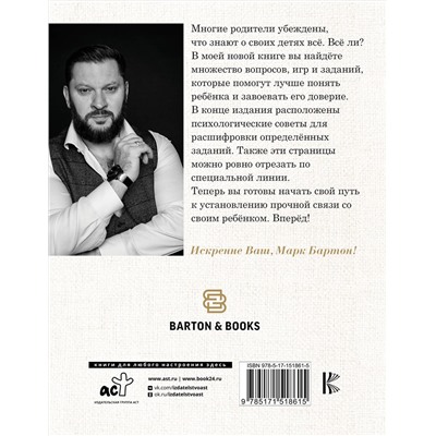 АСТ Марк Бартон "Диалог с ребенком. Безусловное принятие как форма счастья!"