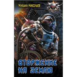 386537 АСТ Михаил Николаев "Вторжение на Землю"