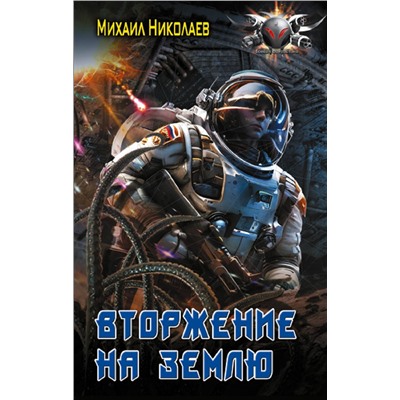 386537 АСТ Михаил Николаев "Вторжение на Землю"