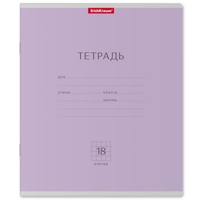Тетрадь  18л клетка "Классика" фиолетовая 45006 ErichKrause