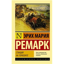 АСТ Ремарк Эрих Мария "Станция на горизонте"