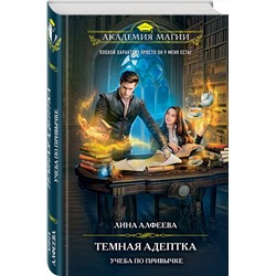 Эксмо Лина Алфеева "Темная адептка. Книга первая. Учеба по привычке"