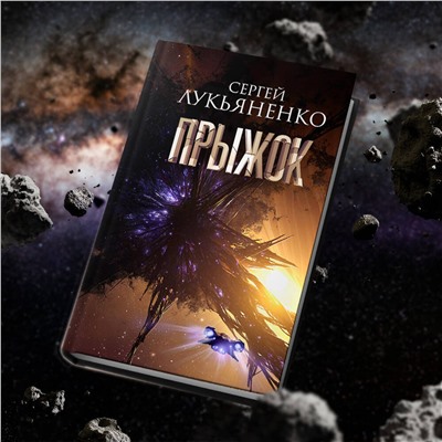 381033 АСТ Сергей Лукьяненко "Прыжок"