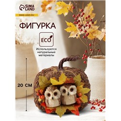 Фигурка «Две совушки в осенней тыкве», 20×20×20 см