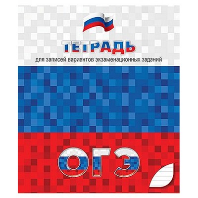 Тетрадь  48л линия "Для подготовки к ОГЭ" С0150 КТС-ПРО