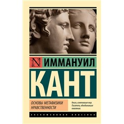АСТ Иммануил Кант "Основы метафизики нравственности"