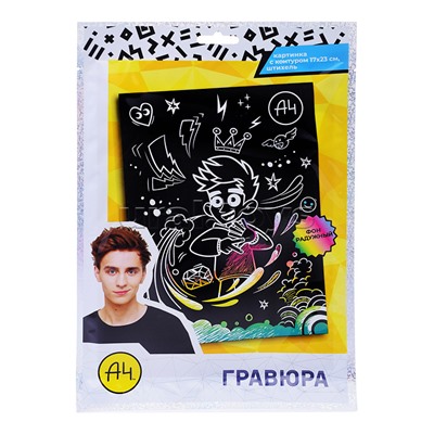 Аппликация Гравюра. Влад А4