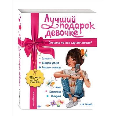 Эксмо Ю. С. Василюк "Лучший подарок девочке"
