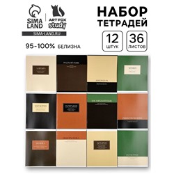 Тетради предметные, 36 л., набор из 12 шт., блок №1 «Нюд»