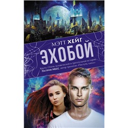 АСТ Мэтт Хейг "Эхобой"