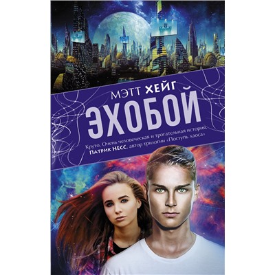 АСТ Мэтт Хейг "Эхобой"