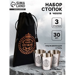 Стопки в чехле «100% Мужик»: нержавеющая сталь, набор 3 шт. х 30 мл