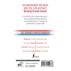 АСТ С. А. Матвеев "Французский с нуля"
