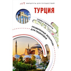 АСТ . "Турция. Маршруты для путешествий"