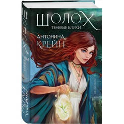 Эксмо Антонина Крейн "Шолох. Теневые блики"
