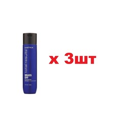 Matrix Brass Off Шампунь для нейтрализации желтизны 300мл 3шт