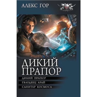 АСТ Алекс Гор "Дикий прапор"