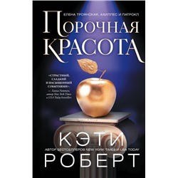 388808 АСТ Кэти Роберт "Порочная красота"