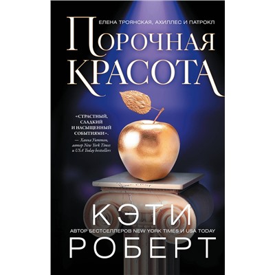 АСТ Кэти Роберт "Порочная красота"